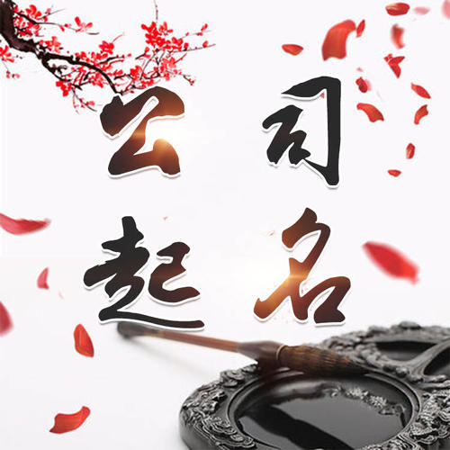 扎兰屯公司起名_找田馥连起名