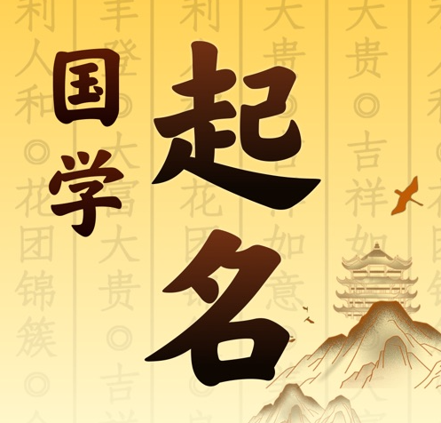 扎兰屯国学起名 人工起名一对一