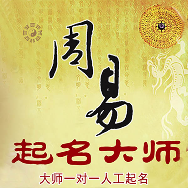扎兰屯起名大师 扎兰屯大师起名 找田大师 41年起名经验